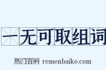 一无可取组词是什么意思的图片